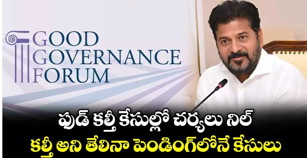 ఫుడ్‌ కల్తీ కేసుల్లో చర్యలు నిల్‌.. కల్తీ అని తేలినా పెండింగ్‌లోనే కేసులు: ఫోరం ఫర్‌ గుడ్‌ గవర్నెన్స్‌ లేఖ