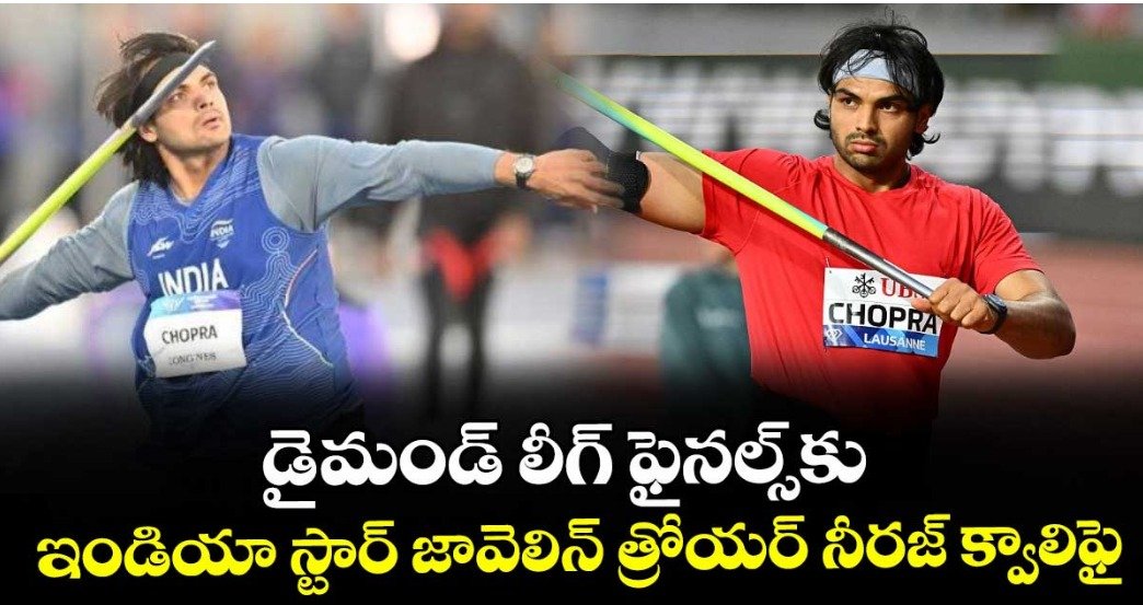 డైమండ్‌‌ లీగ్‌‌ ఫైనల్స్‌‌కు ఇండియా స్టార్‌‌ జావెలిన్‌‌ త్రోయర్‌ నీరజ్‌‌ క్వాలిఫై