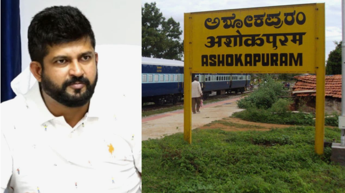 ಮೈಸೂರು ಅಶೋಕಪುರಂ ರೈಲ್ವೆ ನಿಲ್ದಾಣ ಹೆಸರು ಬದಲಾವಣೆ; 