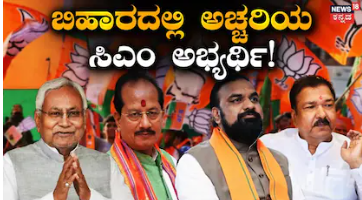 Bihar New CM: ಬಿಹಾರ ಸಿಎಂ ಸ್ಥಾನಕ್ಕೆ ಭಾರೀ ಪೈಪೋಟಿ! ಬಿಜೆಪಿಯಿಂದ ಅಚ್ಚರಿ ಅಭ್ಯರ್ಥಿ! 