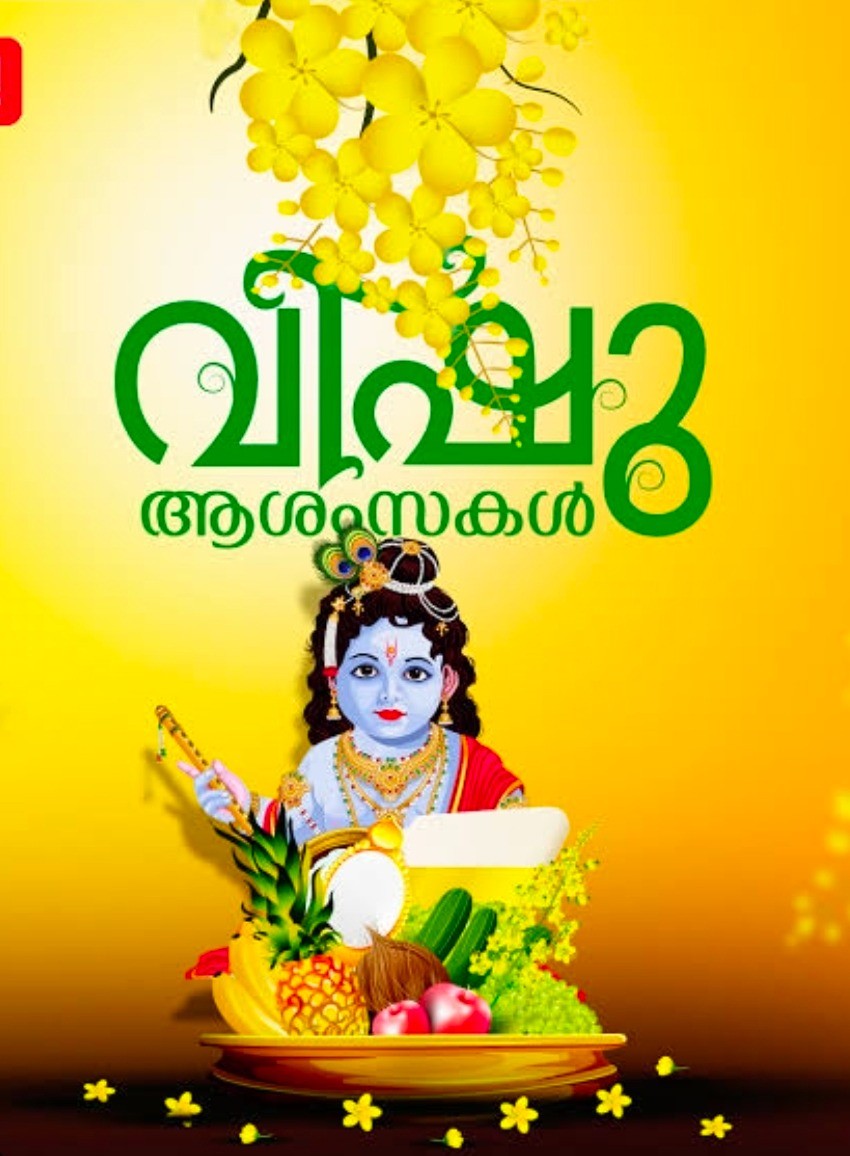 വിഷു ആശംസകൾ !