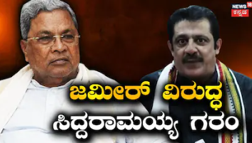 Congress Politics: ಜಮೀರ್ ಅಹ್ಮದ್ ಖಾನ್​ ವಿರುದ್ಧ ಸಿಎಂ ಸಿದ್ದರಾಮಯ್ಯ ಗರಂ; 