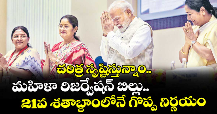 చరిత్ర సృష్టిస్తున్నాం.. మహిళా రిజర్వేషన్ బిల్లు 21వ శతాబ్దాంలోనే గొప్ప నిర్ణయం:ప్రధాని మోదీ