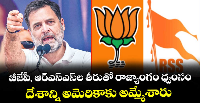 బీజేపీ, ఆర్‌‌‌‌ఎస్‌‌‌‌ఎస్‌‌‌‌ ల తీరుతో రాజ్యాంగం ధ్వంసం..