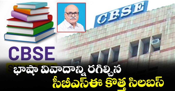 వెలుగు ఓపెన్ పేజీ: భాషా వివాదాన్ని రగిల్చిన సీబీఎస్ఈ కొత్త సిలబస్