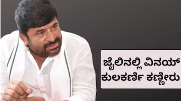 Vinay kulkarni: ಊಟ, ನಿದ್ದೆ ಬಿಟ್ಟು ಜೈಲಿನಲ್ಲಿ ಶಾಸಕ ವಿನಯ್ ಕುಲಕರ್ಣಿ ಕಣ್ಣೀರು; ಇಂದೇ ಶಿಕ್ಷೆ ಪ್ರಮಾಣ ಪ್ರಕಟ