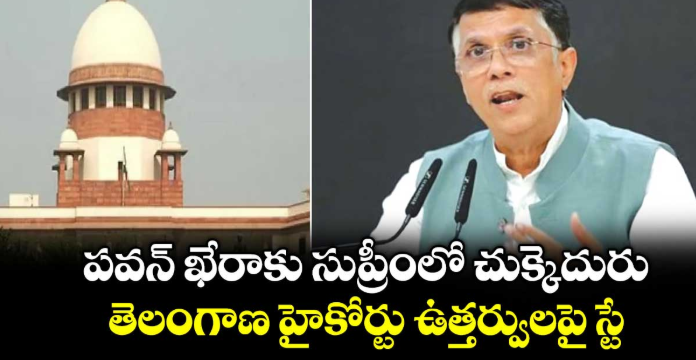 పవన్ ఖేరాకు సుప్రీంలో చుక్కెదురు..తెలంగాణ హైకోర్టు ఉత్తర్వులపై స్టే