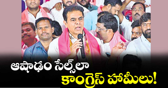 ఆషాఢం సేల్స్లా కాంగ్రెస్‌‌‌‌ హామీలు! : కేటీఆర్
