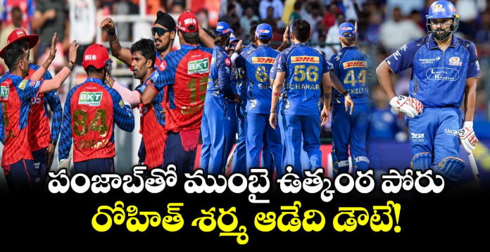 పంజాబ్⁬తో ముంబై ఉత్కంఠ పోరు.. రోహిత్ శర్మ ఆడేది డౌటే!