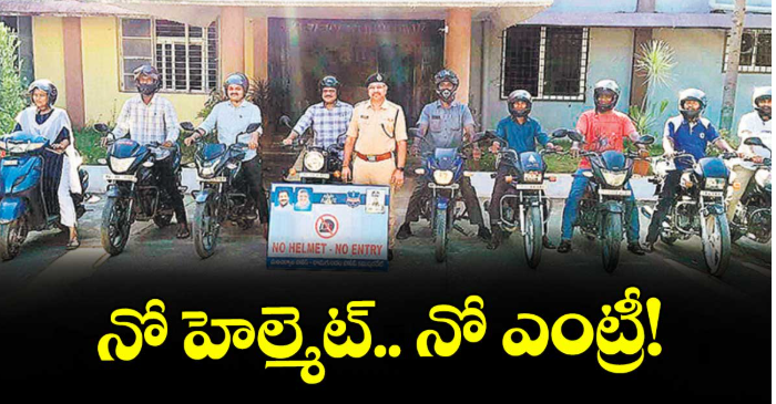 నో హెల్మెట్.. నో ఎంట్రీ!