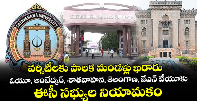 వర్సిటీలకు పాలక మండళ్లు ఖరారు..  ఓయూ, అంబేద్కర్, శాతవాహన, తెలంగాణ, జేఎన్ టీయూకు ఈసీ సభ్యుల నియామకం