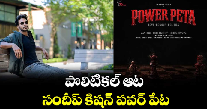 పొలిటికల్ ఆట.. సందీప్ కిషన్ పవర్‌‌‌‌ పేట