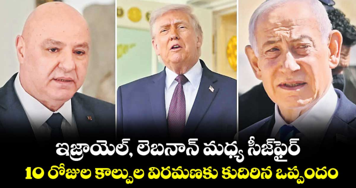 ఇజ్రాయెల్, లెబనాన్ మధ్య సీజ్ఫైర్..10 రోజుల కాల్పుల విరమణకు కుదిరిన ఒప్పందం