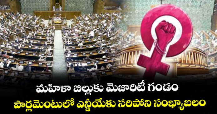 మహిళా బిల్లుకు మెజారిటీ గండం... పార్లమెంటులో ఎన్డీయేకు సరిపోని సంఖ్యాబలం
