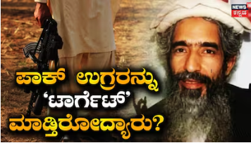 Mystery Deepens: ಪಾಕ್ ಉಗ್ರರ ಪಾಲಿಗೆ ಧುರಂಧರ್ ಆದ ಅಪರಿಚಿತರು! ಸಾಲು ಸಾಲು ಭಯೋತ್ಪಾದಕರನ್ನು ಸದೆ ಬಡೀತಿರೋದ್ಯಾರು?