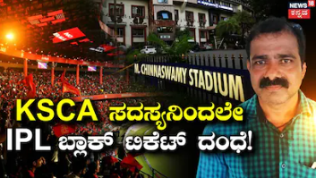 IPL Black Ticket: ಚಿನ್ನಸ್ವಾಮಿ ಸ್ಟೇಡಿಯಂ ಕ್ಯಾಂಟೀನ್ ನೌಕರನಿಂದಲೇ IPL ಟಿಕೆಟ್ ದಂಧೆ! KSCA ಸದಸ್ಯನೇ ಮಾಸ್ಟರ್ ಮೈಂಡ್!