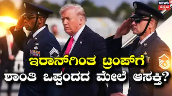 Donald Trump: ಮತ್ತೆ ಸಂಧಾನದ ಬಗ್ಗೆ ಮಾತನಾಡಿದ ಟ್ರಂಪ್! ಒಪ್ಪಂದ ನಡೆದರೆ ಪಾಕಿಸ್ತಾನಕ್ಕೆ ಹೋಗೋದಾಗಿ ಹೇಳಿದ್ದೇಕೆ ಅಮೆರಿಕಾ ಅಧ್ಯಕ್ಷ?