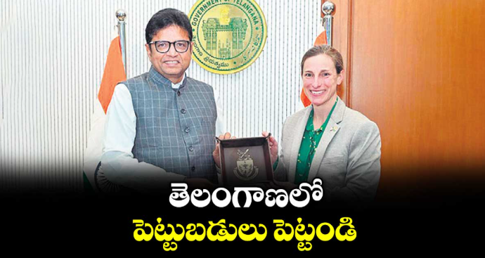 తెలంగాణలో పెట్టుబడులు పెట్టండి: మంత్రి శ్రీధర్బాబు 