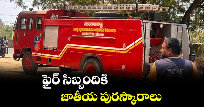 ఫైర్ సిబ్బందికి  జాతీయ పురస్కారాలు