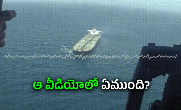 హార్ముజ్‌ దిగ్బంధం వేళ.. యూఎస్‌ సంచలన వీడియో విడుదల