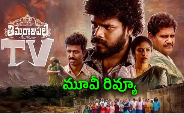 ‘తిమ్మరాజుపల్లి టీవీ’ మూవీ రివ్యూ అండ్‌ రేటింగ్‌
