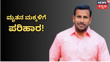 Yogesh Gowda Murder Case: ಕೋರ್ಟ್ ತೀರ್ಪಿಗೆ ಕಣ್ಣೀರಿಟ್ಟ ಅಪರಾಧಿಗಳು! ಅತ್ತ ಯೋಗೀಶ್ ಗೌಡ ಮಕ್ಕಳಿಗೂ ಸಿಕ್ತು ಪರಿಹಾರ