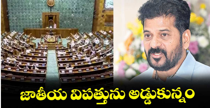 జాతీయ విపత్తును అడ్డుకున్నం : సీఎం రేవంత్‌