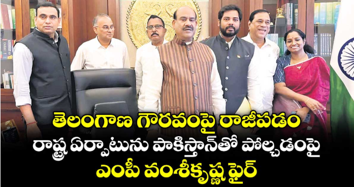 తెలంగాణ గౌరవంపై రాజీపడం.. రాష్ట్ర ఏర్పాటును పాకిస్తాన్‌‌తో పోల్చడంపై ఎంపీ వంశీకృష్ణ ఫైర్‌‌‌‌