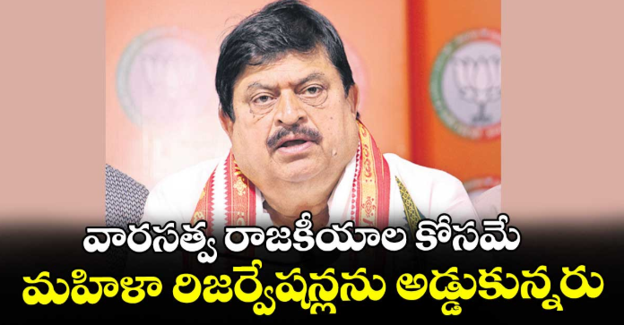 వారసత్వ రాజకీయాల కోసమే మహిళా రిజర్వేషన్లను అడ్డుకున్నరు : బీజేపీ రాష్ట్ర అధ్యక్షుడు రాంచందర్ రావు