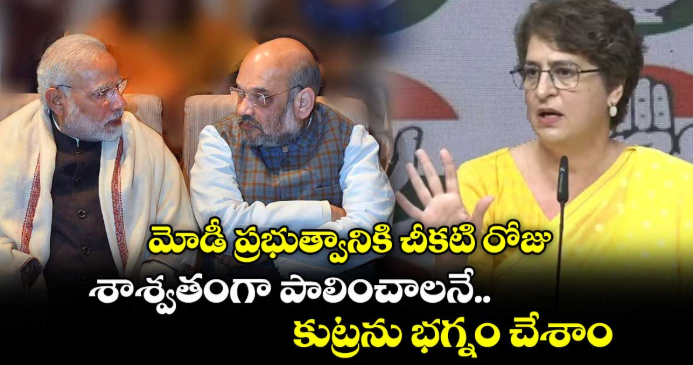 మోడీ ప్రభుత్వానికి చీకటి రోజు.. శాశ్వతంగా పాలించాలనే కుట్రను భగ్నం చేశాం : ప్రియాంక గాంధీ