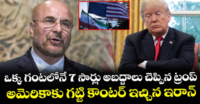 ఒక్క గంటలోనే 7 సార్లు అబద్దాలు చెప్పిన ట్రంప్.. అమెరికాకు గట్టి కౌంటర్ ఇచ్చిన ఇరాన్
