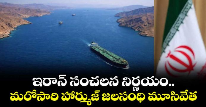 ఇరాన్ సంచలన నిర్ణయం.. మరోసారి హార్ముజ్ జలసంధి మూసివేత