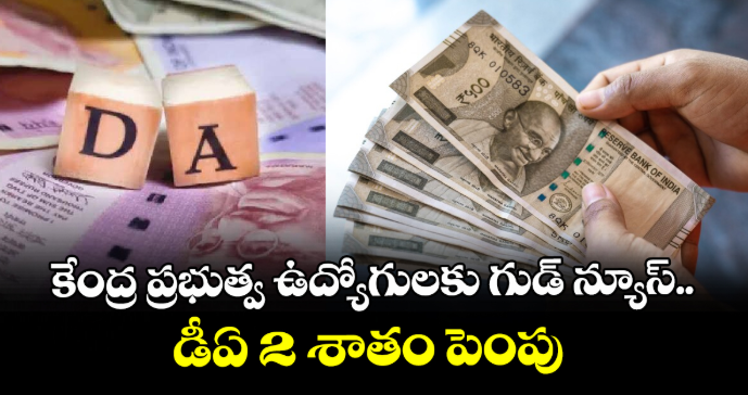 కేంద్ర ప్రభుత్వ ఉద్యోగులకు గుడ్ న్యూస్.. డీఏ 2 శాతం పెంపు