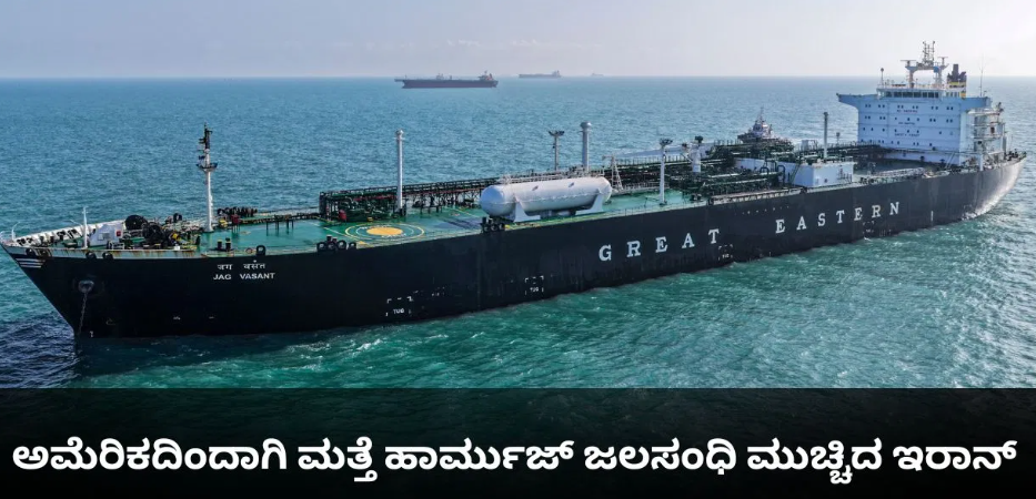 ಅಮೆರಿಕದಿಂದಾಗಿ ಮತ್ತೆ ಹಾರ್ಮುಜ್ ಜಲಸಂಧಿ ಮುಚ್ಚಿದ ಇರಾನ್