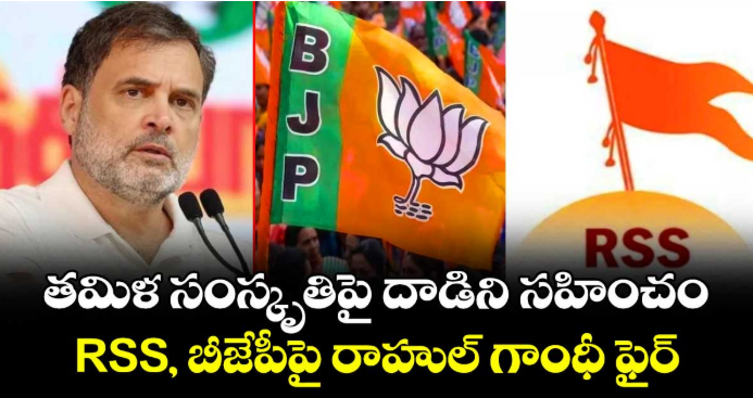తమిళ సంస్కృతిపై దాడిని సహించం: RSS, బీజేపీపై రాహుల్ గాంధీ ఫైర్