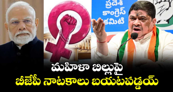 మహిళా బిల్లుపై బీజేపీ నాటకాలు బయటపడ్డయ్ : మంత్రి పొన్నం ప్రభాకర్