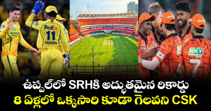 ఉప్పల్‌లో SRHకి అద్భుతమైన రికార్డు.. 8 ఏళ్లలో ఒక్కసారి కూడా గెలవని CSK 
