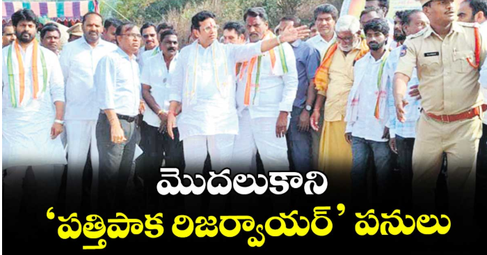 మొదలుకాని ‘పత్తిపాక రిజర్వాయర్’ పనులు 