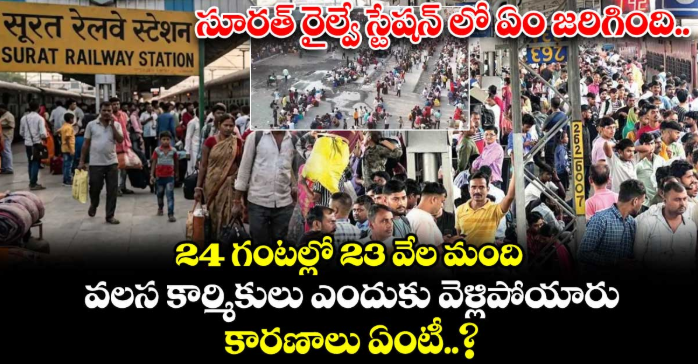 సూరత్ రైల్వే స్టేషన్ లో ఏం జరిగింది.. 24 గంటల్లో 23 వేల మంది వలస కార్మికులు ఎందుకు వెళ్లిపోయారు.. కారణాలు ఏంటీ..?