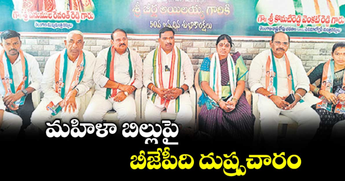 మహిళా బిల్లుపై బీజేపీది దుష్ప్రచారం : బీర్ల అయిలయ్య