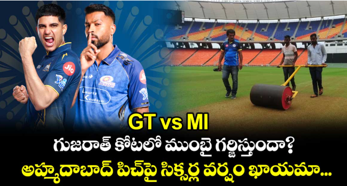 GT vs MI:గుజరాత్ కోటలో ముంబై గర్జిస్తుందా?..అహ్మదాబాద్ పిచ్‌పై సిక్సర్ల వర్షం ఖాయమా?