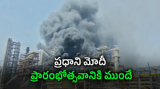 రాజస్థాన్‌ రిఫైనరీ కేంద్రంలో భారీ అగ్నిప్రమాదం