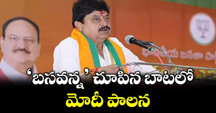 ‘బసవన్న’ చూపిన బాటలో మోదీ పాలన : బీజేపీ స్టేట్ చీఫ్ రాంచందర్ రావు 