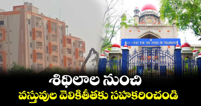 శిథిలాల నుంచి వస్తువుల వెలికితీతకు సహకరించండి : హైకోర్టు