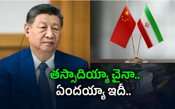 ఇరాన్‌కు సీక్రెట్‌ సాయం.. చైనా దొరికిపోయిందా?