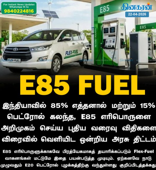 E85 எரிபொருளை அறிமுகம் செய்ய புதிய வரைவு விதிகளை விரைவில் வெளியிட ஒன்றிய அரசு திட்டம்