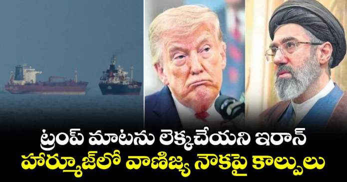 ట్రంప్ మాటను లెక్కచేయని ఇరాన్.. హార్మూజ్‎లో వాణిజ్య నౌకపై కాల్పులు