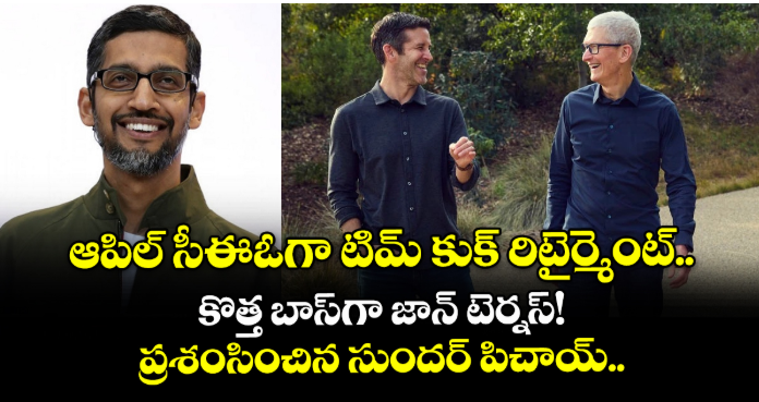 ఆపిల్ సీఈఓగా టిమ్ కుక్ రిటైర్మెంట్.. కొత్త బాస్‌గా జాన్ టెర్నస్! ప్రశంసించిన సుందర్ పిచాయ్..