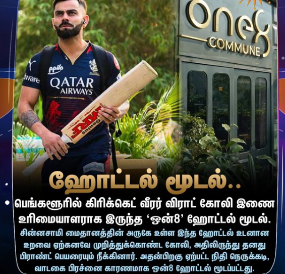 விராட் கோலி இணை உரிமையாளராக இருந்த ‘ஒன்8’ ஹோட்டல் மூடல்