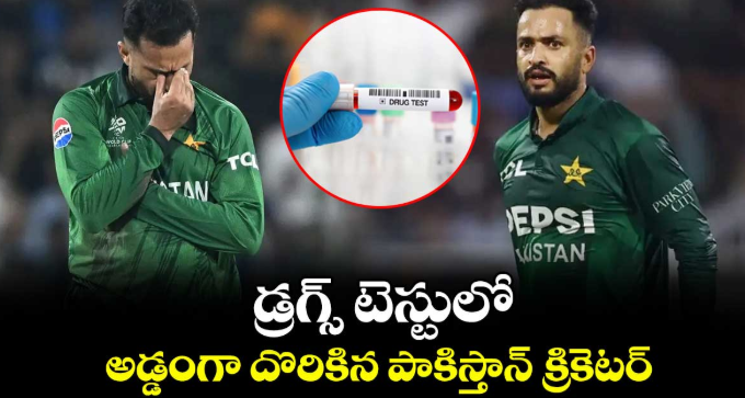 Pakistan: డ్రగ్స్ టెస్టులో అడ్డంగా దొరికిన పాకిస్తాన్ క్రికెటర్.. 